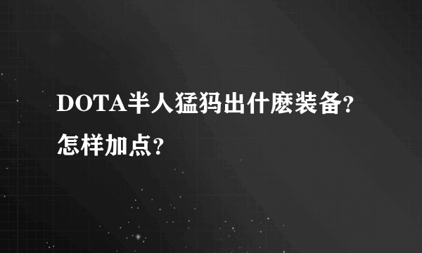 DOTA半人猛犸出什麽装备？怎样加点？