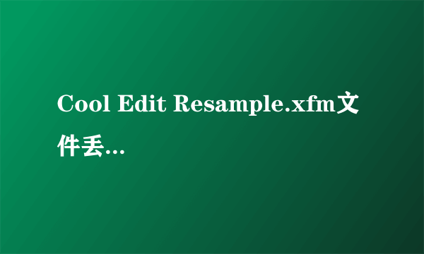 Cool Edit Resample.xfm文件丢失怎么办