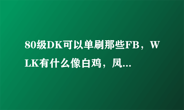 80级DK可以单刷那些FB,WLK有什么像白鸡,凤凰那样值得收藏的坐骑