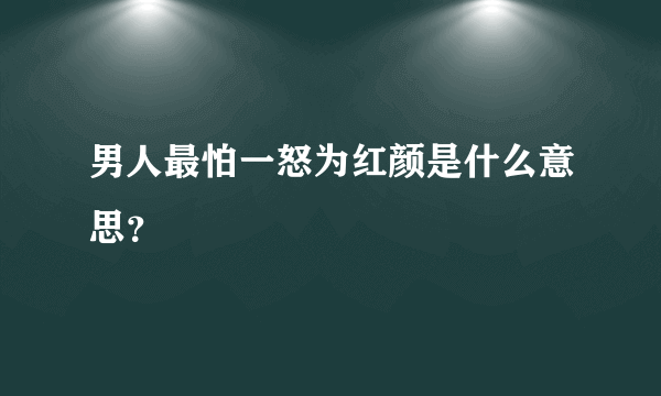 男人最怕一怒为红颜是什么意思？