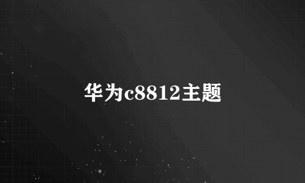 华为c8812主题