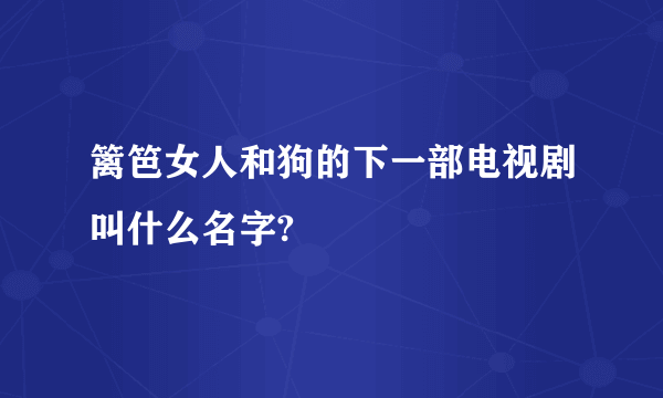 篱笆女人和狗的下一部电视剧叫什么名字?