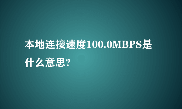 本地连接速度100.0MBPS是什么意思?