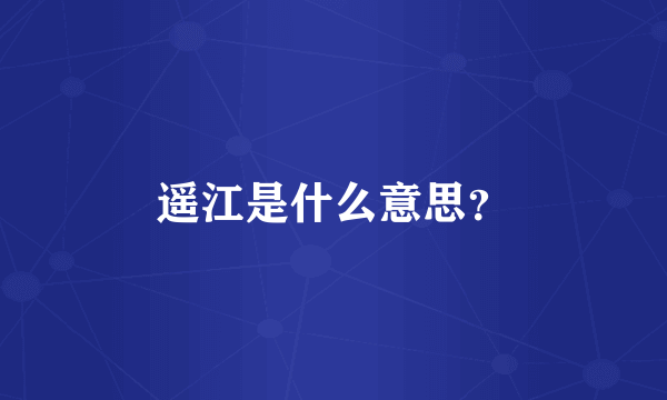 遥江是什么意思？