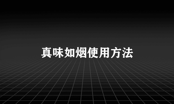 真味如烟使用方法