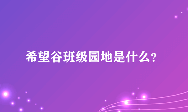 希望谷班级园地是什么？