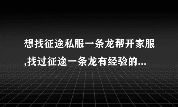 想找征途私服一条龙帮开家服,找过征途一条龙有经验的请指点下_...