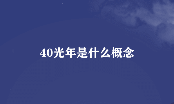 40光年是什么概念