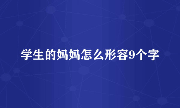 学生的妈妈怎么形容9个字