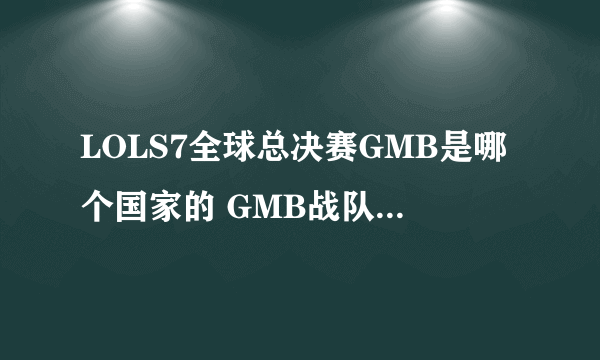 LOLS7全球总决赛GMB是哪个国家的 GMB战队成员个人资料介绍
