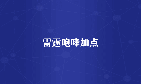 雷霆咆哮加点