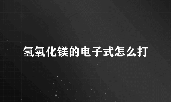 氢氧化镁的电子式怎么打