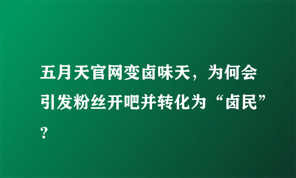 五月天官网变卤味天，为何会引发粉丝开吧并转化为“卤民”？
