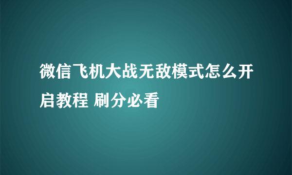 微信飞机大战无敌模式怎么开启教程 刷分必看