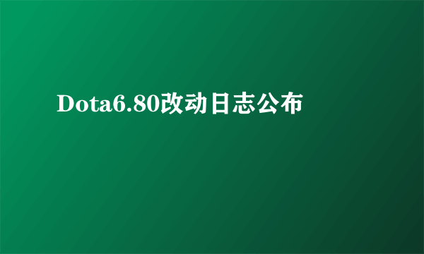 Dota6.80改动日志公布
