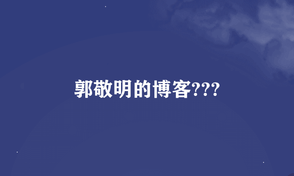 郭敬明的博客???