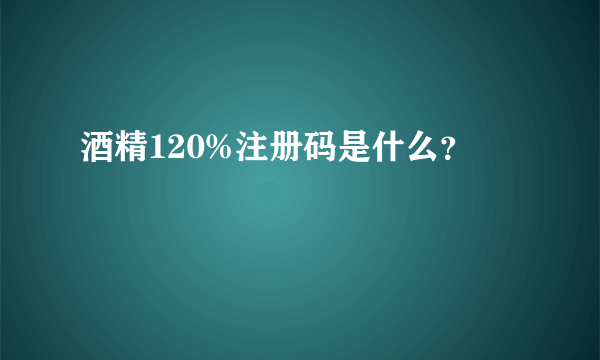 酒精120%注册码是什么？