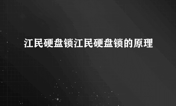 江民硬盘锁江民硬盘锁的原理
