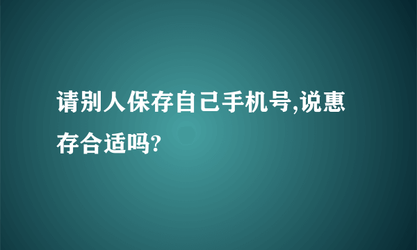 请别人保存自己手机号,说惠存合适吗?