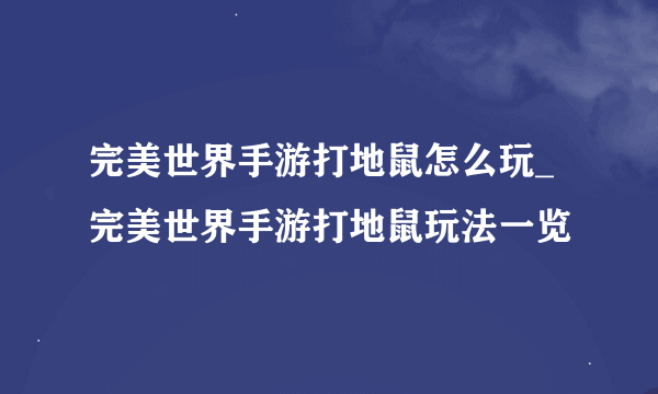 完美世界手游打地鼠怎么玩_完美世界手游打地鼠玩法一览