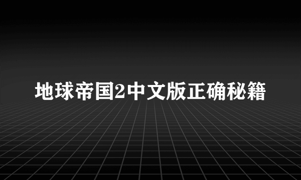 地球帝国2中文版正确秘籍