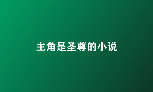 主角是圣尊的小说