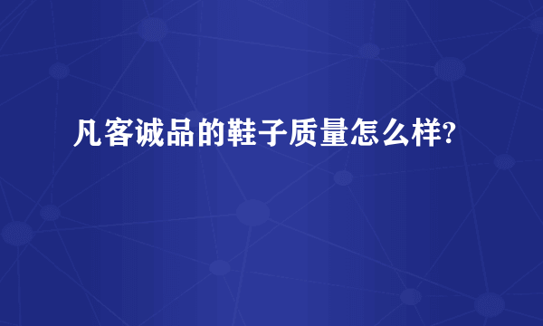 凡客诚品的鞋子质量怎么样?
