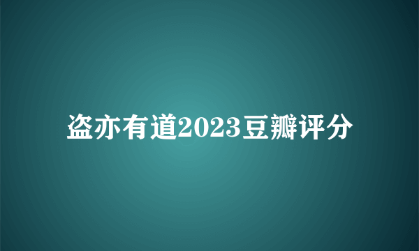 盗亦有道2023豆瓣评分