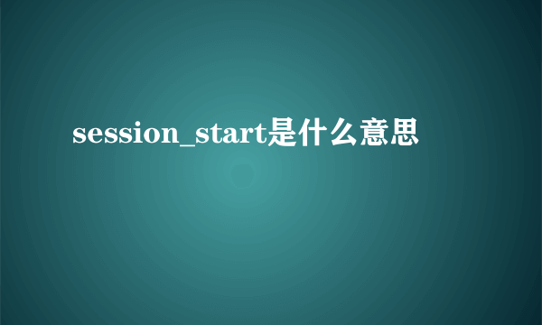 session_start是什么意思