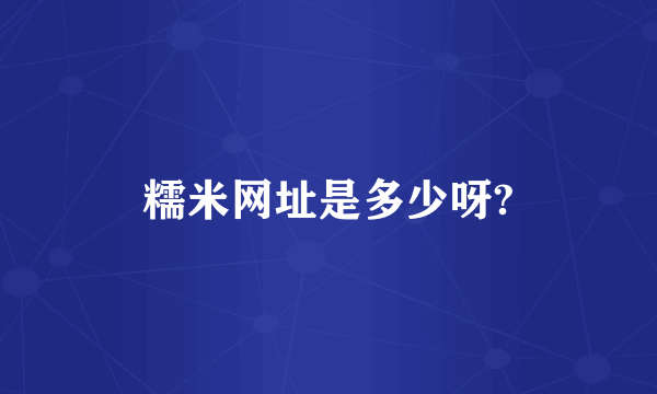糯米网址是多少呀?