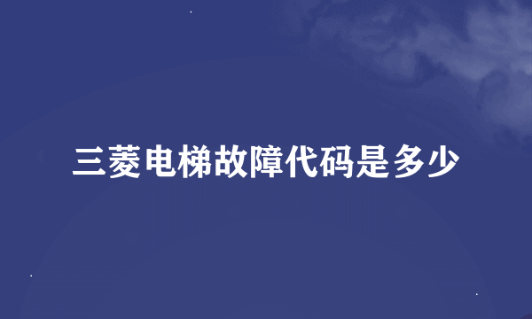 三菱电梯故障代码是多少