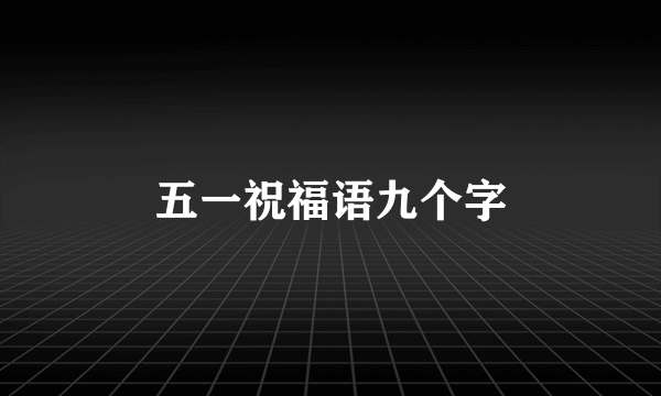 五一祝福语九个字