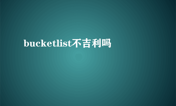bucketlist不吉利吗