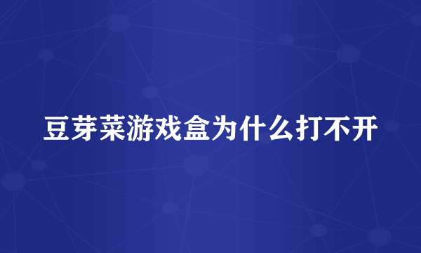 豆芽菜游戏盒为什么打不开