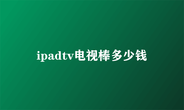 ipadtv电视棒多少钱