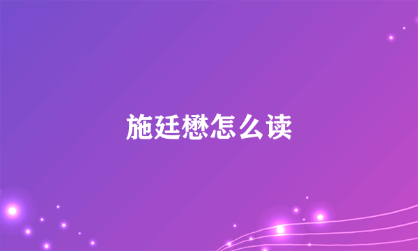 施廷懋怎么读