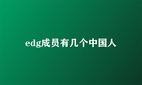 edg成员有几个中国人