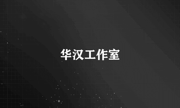 华汉工作室