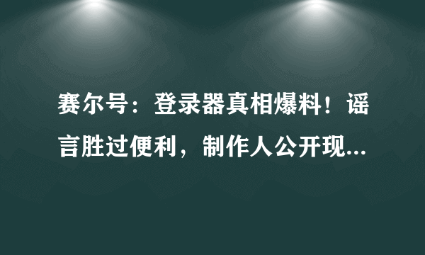 赛尔号：登录器真相爆料！谣言胜过便利，制作人公开现身辟谣！