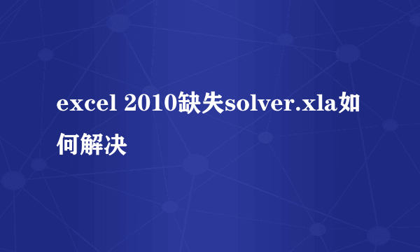excel 2010缺失solver.xla如何解决
