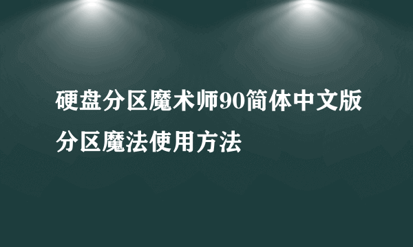硬盘分区魔术师90简体中文版分区魔法使用方法