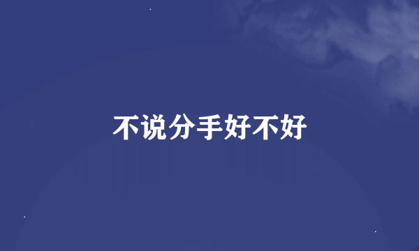 不说分手好不好