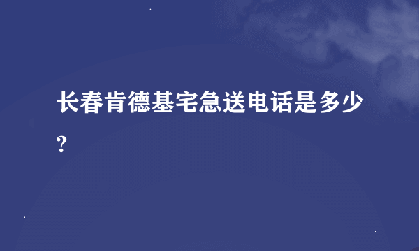 长春肯德基宅急送电话是多少?