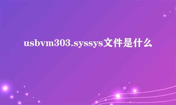 usbvm303.syssys文件是什么