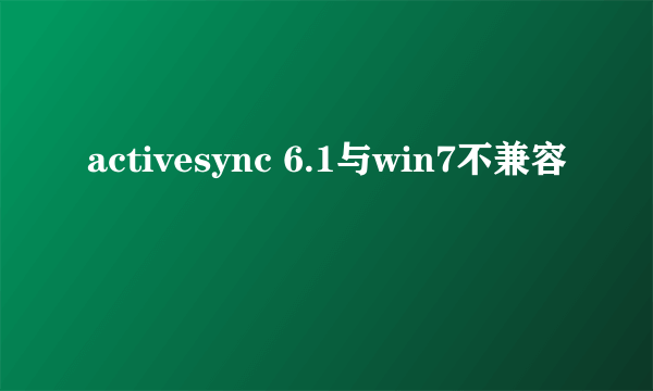 activesync 6.1与win7不兼容
