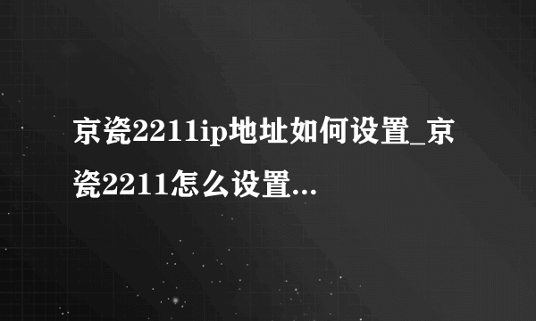京瓷2211ip地址如何设置_京瓷2211怎么设置ip地址