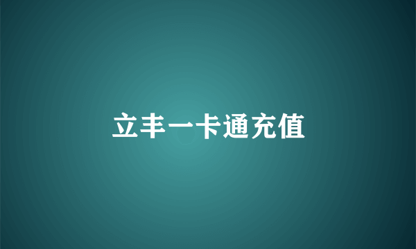 立丰一卡通充值