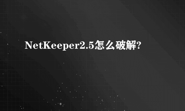 NetKeeper2.5怎么破解?