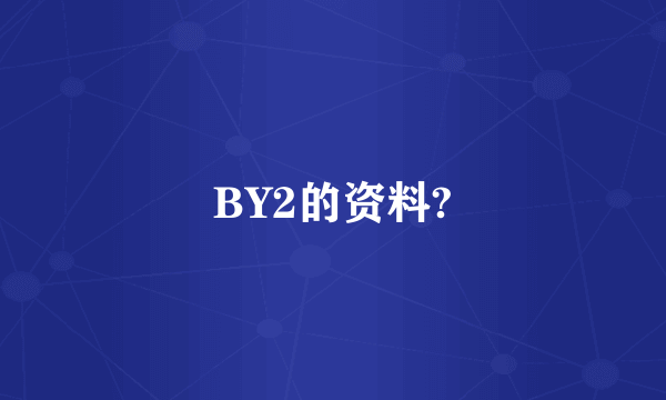 BY2的资料?
