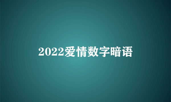 2022爱情数字暗语
